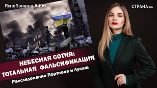 Небесная сотня: тотальная  фальсификация. Расследование Портнова и Лукаш | ЯсноПонятно #496