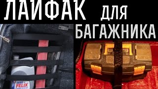 Как закрепить всякое в багажнике / Сделай руками!