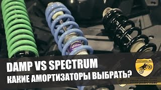 DAMP VS SPECTRUM. Выбираем амортизаторы для СТЕЛС Гепард.