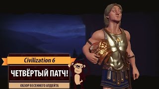 Четвёртый патч к Sid Meier's Civilization VI: у нас есть план и мы его придерживаемся