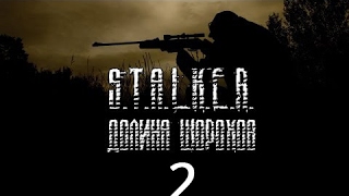 Прохождение S.T.A.L.K.E.R. ДОЛИНА ШОРОХОВ. Часть 2[Множество квестов]