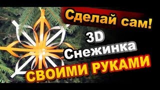 Как Сделать Объемную Снежинку Своими Руками / 3D Snowflake DIY
