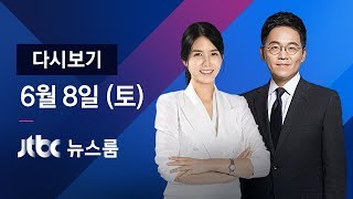2019년 6월 8일 (토) 뉴스룸 다시보기 - 크레인, 사고현장에…내일 끌어올린다
