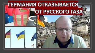 Германия отказывается от русского газа и готовится признать Голодомор