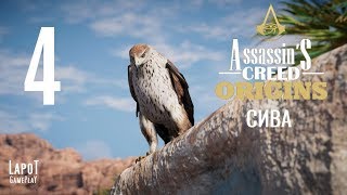 Прохождение Assassin's Creed Origins. Часть 4 "Сива"