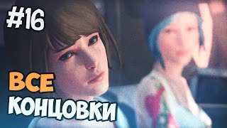 Life Is Strange прохождение на русском - Все Концовки 5 Эпизода