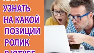 Проверка позиций ролика в Youtube