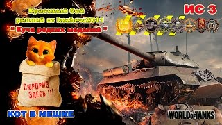 Мир Танков / World Of Tanks / ИС 3 / Куча Редких Медалей / карта Руинберг