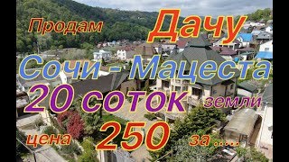 Продается дача на Мацесте (Сочи) 20 соток, сад и домик.