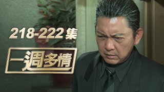 一週多情 EP218-222 | 殺人兇手是三泰？添發掌握關鍵物證！