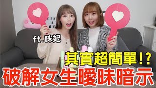 【戀愛診斷室#3】是欲擒故縱還是真拒絕？破解女生是否真的喜歡你！ft.咪妃