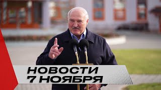 Лукашенко о Гродненской области: Такого не видел нигде! Даже на Западе | Новости 7 ноября