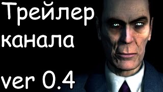 Трейлер канала (v0.4)