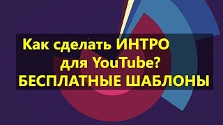 Как сделать видео заставку для канала. Бесплатные шаблоны заставок для YouTube канала