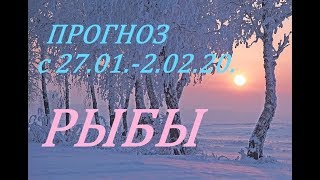 РЫБЫ. ПРОГНОЗ на НЕДЕЛЮ. с 27.01. - 02.02.20. + СЮРПРИЗ!