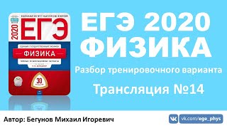 ? ЕГЭ 2020 по физике. Разбор варианта. Трансляция #14