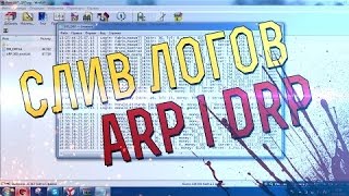 СЛИВ ЛОГОВ 5.000 СТРОК DRP|SRP|ARP.