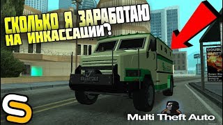 СКОЛЬКО Я ЗАРАБОТАЮ на РАБОТЕ ИНКАССАЦИЯ? 150к за 30 мин? ( MTA | SMOTRAMTA )