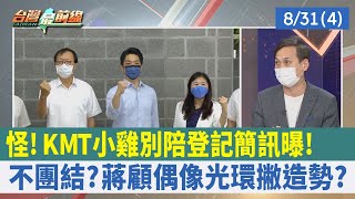 怪！ KMT"小雞別陪登記"簡訊曝！ 不團結？ 蔣顧偶像光環撇造勢？【台灣最前線 重點摘要】2022.08.31(4)