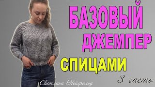 БАЗОВЫЙ ДЖЕМПЕР СПИЦАМИ☆СТИЛЬНОЕ ВЯЗАНИЕ☆3 часть СВЕТЛАНА НЕЙФЕЛЬД