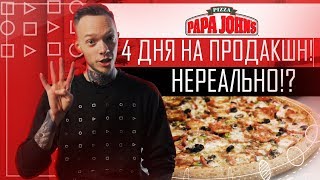 Полноценный продакшн за 4 дня | Как успеть, когда нет времени | Клиент Papa John's | Часть 1