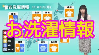 11月8日(月)のお洗濯情報 西日本は部屋干しを