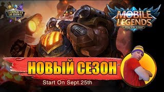 СТРИМ MOBILE LEGENDS - НОВЫЙ СЕЗОН! НАГРАДЫ ЗА МИФИКА