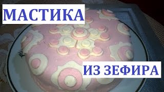 Мастика для торта из зефира рецепт