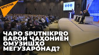Тарзи кор бо видео дар шабакаҳои иҷтимоӣ: SputnikPro бо ҳамватанон аз хориҷ табодули таҷриба кард