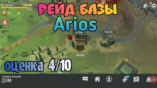 Рейд базы игрока Arios