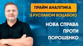 Порошенко отримав нову справу за томос — ПРАЙМ АНАЛІТИКА з Коцабою // 19.06.2020