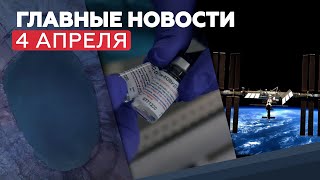 Новости дня — 4 апреля: День геолога, вакцина «Спутник Лайт» и подготовка «Союз МС-18» к полёту
