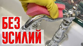 Чудо-Средство от Известкового Налета! ОТТИРАЕТ НА РАЗ!