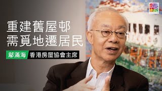 【專訪鄔滿海】EP 1: 重建屋邨先遷居民
