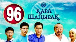 Кара Шанырак 96 серия