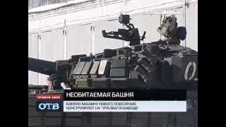 На УВЗ конструируют необитаемую башню