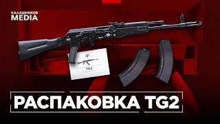 Как правильно расконсервировать новый карабин? | Распаковка TG2