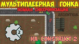 МУЛЬТИПЛЕЕРНАЯ ГОНКА | PHOTON CONSTRUCT 2 | ИСХОДНИКИ НА ЗАКАЗ