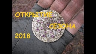 Коп по старине.  Открытие сезона 2018 года.