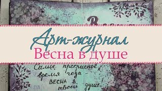 Арт-журнал - Весна в душе/ Art Journal Page - Spring in your soul