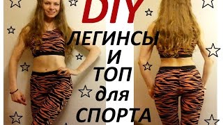 DIY:КАК СШИТЬ СПОРТИВНЫЕ ТОП И ЛЕГГИНСЫ ? ОДЕЖДА ДЛЯ ФИТНЕСА СВОИМИ РУКАМИ.