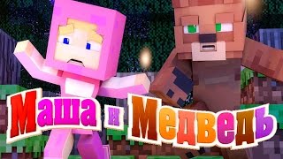 МАША И МЕДВЕДЬ В МАЙНКРАФТЕ - МАЙНКРАФТ МУЛЬТИК МАШИНИМА НОВАЯ СЕРИЯ