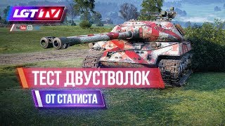 ТЕСТ ДВУСТВОЛОК В ПАТЧЕ 1.7.1
