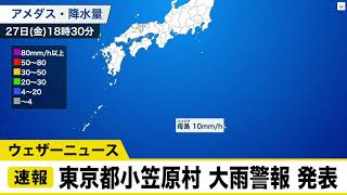 東京都小笠原村に大雨警報発表