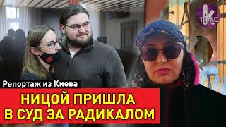 Друга Стерненко судят за погром офиса Зеленского. Ницой спешит на помощь