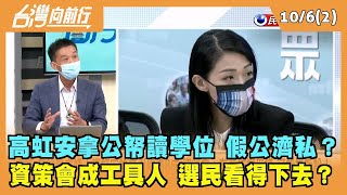 2022.10.06【台灣向前行 Part2】高虹安拿公帑讀學位 假公濟私？資策會成工具人 選民看得下去？