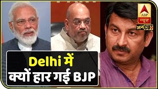 Delhi Election Result: BJP क्यों हार गई चुनाव और AAP की कैसे बनी सरकार ? | ABP Uncut