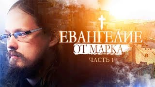 Евангелие  от Марка. Часть 1.