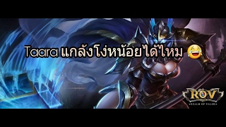 ROV : Taara แกล้งโง่ยังไงให้เนียน ตัวล่อชั้นดี ไม่มีใครดีกว่านี้อีกแล้วนอกจากเธอ