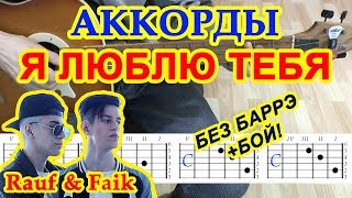 Я люблю тебя Аккорды ? Rauf & Faik ♪ Рауф и Фаик ♫ Разбор песни на гитаре Бой Текст